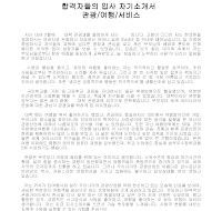 입사 자기소개서(관광여행) 입사 자기소개서(관광여행)